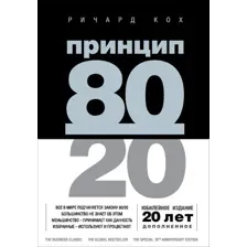 Принцип 80/20
