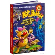 Кот да Винчи. Оборотень разрушенного замка