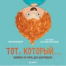 Художественная книга Питер Тот, который... Книжка на ночь для шалунишек (Шерстнева Е.)