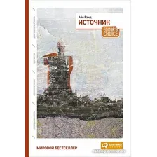 Книга издательства Альпина Диджитал. Источник (Рэнд А.)