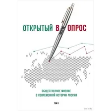 Открытый вопрос. Общественное мнение в современной истории России. Том I