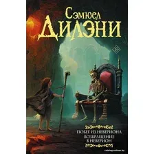 Книга издательства АСТ. Побег из Невериона. Возвращение в Неверион 9785171461607 (Дилэни С.Р.)
