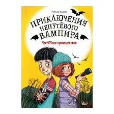 ЧесНОЧное происшествие