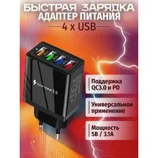 Сетевое зарядное устройство, быстрая зарядка (Quick Charge 3.0), 4 порта USB, черный корпус