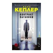 Контракт Паганини