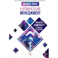 Кармический менеджмент: эффект бумеранга в бизнесе и в жизни