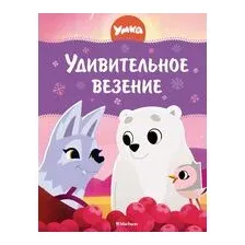 Умка. Удивительное везение