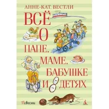 Книга издательства Махаон. Все о папе, маме, бабушке и восьми детях (Вестли А. К.)