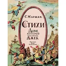 Художественная книга АСТ Стихи. Дом, который построил Джек / 9785171612023 (Маршак С.Я.)