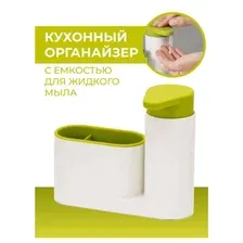 Диспенсер дозатор для моющего средства кухонный, органайзер подставка для губки