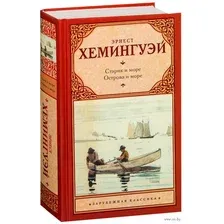 Старик и море. Острова и море