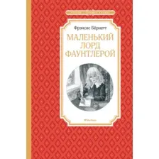 Художественная книга Махаон Маленький лорд Фаунтлерой (Бернетт Ф.)