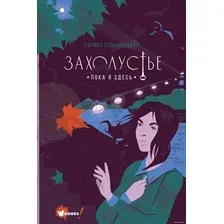  АСТ. Захолустье. Пока я здесь (Романовская Лариса)