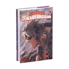 Моя геройская академия. Книга 4