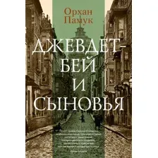 Книга издательства Иностранка. Джевдет-бей и сыновья (Памук О.)