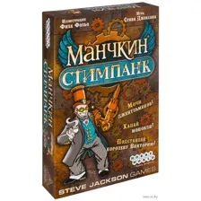 Манчкин Стимпанк