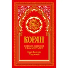 Книга Рипол Классик Коран. Перевод смыслов и комментарии, твердая обложка (красный)