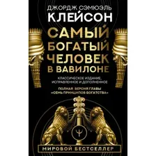 Книга издательства АСТ. Самый богатый человек в Вавилоне 9785171061487 (Клейсон Дж.)
