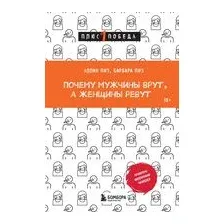 Почему мужчины врут, а женщины ревут