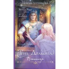 Книга издательства Эксмо. Тень дракона. Пленница, мягкая обложка (Черникова Любовь)