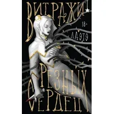 Художественная книга Черным-бело Витражи резных сердец, твердая обложка (Лаэтэ)