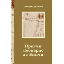 Книга АСТ Притчи Леонардо да Винчи (9785171790547)