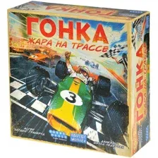 Гонка. Жара на трассе