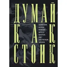 Нехудожественная книга Бомбора Думай как стоик / 9785041820725 (МакКоннел Э.)