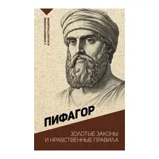 Золотые законы и нравственные правила