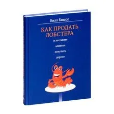Как продать лобстера и заставить клиента покупать дорого