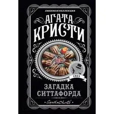 Художественная книга Эксмо Загадка Ситтафорда (Кристи А.)
