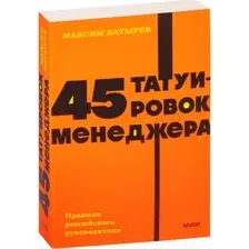 45 татуировок менеджера