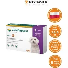 Таблетки от блох и клещей Симпарика от внешних паразитов для собак 2.5-5 кг (3 таблетки по 10 мг)