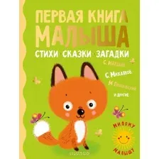 Книга издательства АСТ. Первая книга малыша. Стихи, сказки, загадки