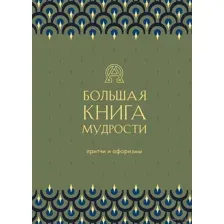 Большая книга мудрости (зелёная)