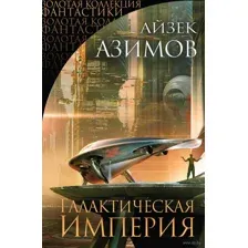 Галактическая Империя