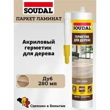 Герметик Soudal Паркет ламинат дуб 280 мл