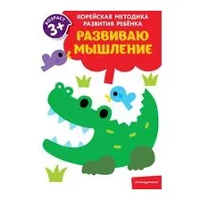 Развиваю мышление. Для детей от 3 лет