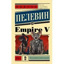 Художественная книга АСТ Empire V (Пелевин В.О.)