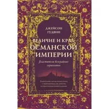 Книга издательства КоЛибри. Величие и крах Османской империи (Гудвин Дж.)