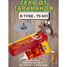 Гель от тараканов в тубе, 75 мл