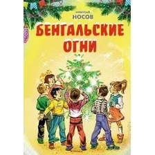 Художественная книга Махаон Бенгальские огни, твердая обложка (Носов Николай)