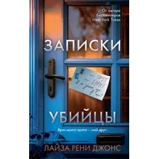 Записки убийцы