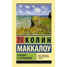 Книга издательства АСТ. Поющие в терновнике 978-5-17-105528-8 (Маккалоу Колин)