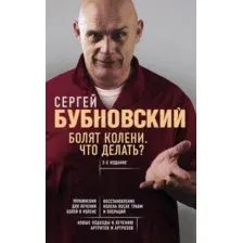 Книга Эксмо Болят колени. Что делать? (Бубновский С.)