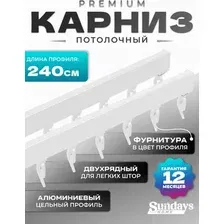 Карниз для штор Sundays Home D-2-P двухрядный (2.4м, цельный, белый)