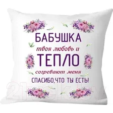 Подушка декоративная Print Style Бабушка, твоя любовь и тепло согревают меня / 40x40new74