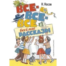 Художественная книга Махаон Все-все-все веселые рассказы (Носов Н.)