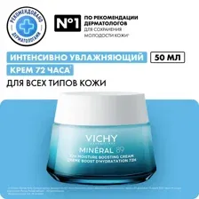 Крем для лица Vichy Mineral 89 Виши интенсивно увлажняющий 72ч флюид для всех типов кожи дневной и ночной уход, 50мл