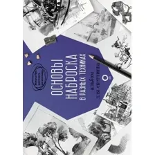Книга АСТ Основы наброска в разных техниках